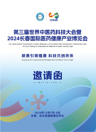 2024年12月7-9日第三届世界中医药科技大会密2024长春国际医药健康产业博览会
